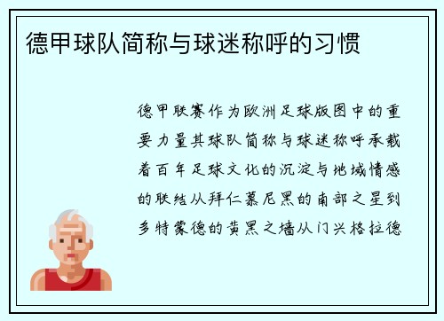 德甲球队简称与球迷称呼的习惯