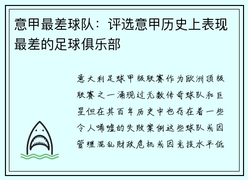 意甲最差球队：评选意甲历史上表现最差的足球俱乐部