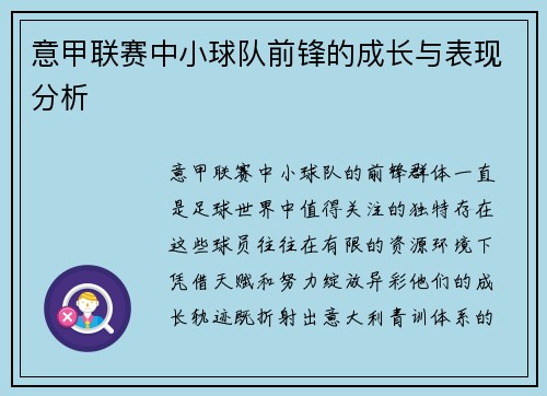 意甲联赛中小球队前锋的成长与表现分析