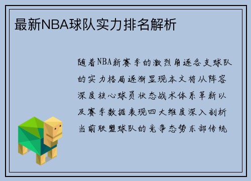 最新NBA球队实力排名解析