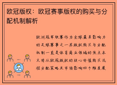 欧冠版权：欧冠赛事版权的购买与分配机制解析