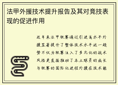 法甲外援技术提升报告及其对竞技表现的促进作用