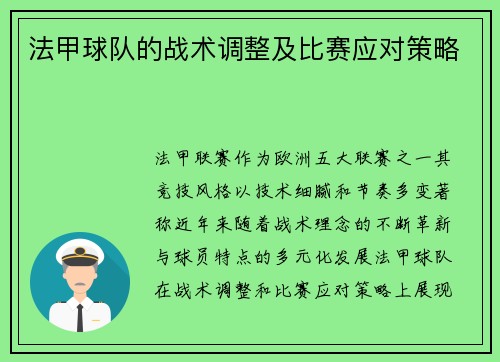 法甲球队的战术调整及比赛应对策略