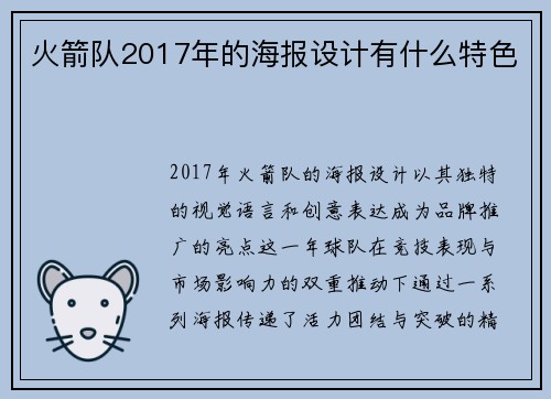 火箭队2017年的海报设计有什么特色