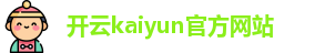 Kaiyun(中国)开云·官方网站